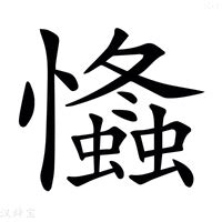 忡的造詞|忡字造詞 / 忡字詞語大全